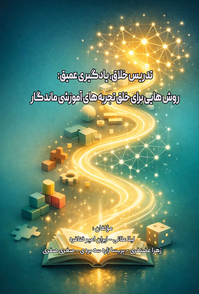 تدریس خلاق، یادگیری عمیق روش هایی برای خلق تجربه های آموزشی ماندگار